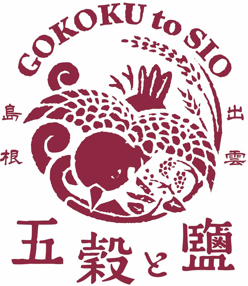 五穀と鹽 日々のごはん